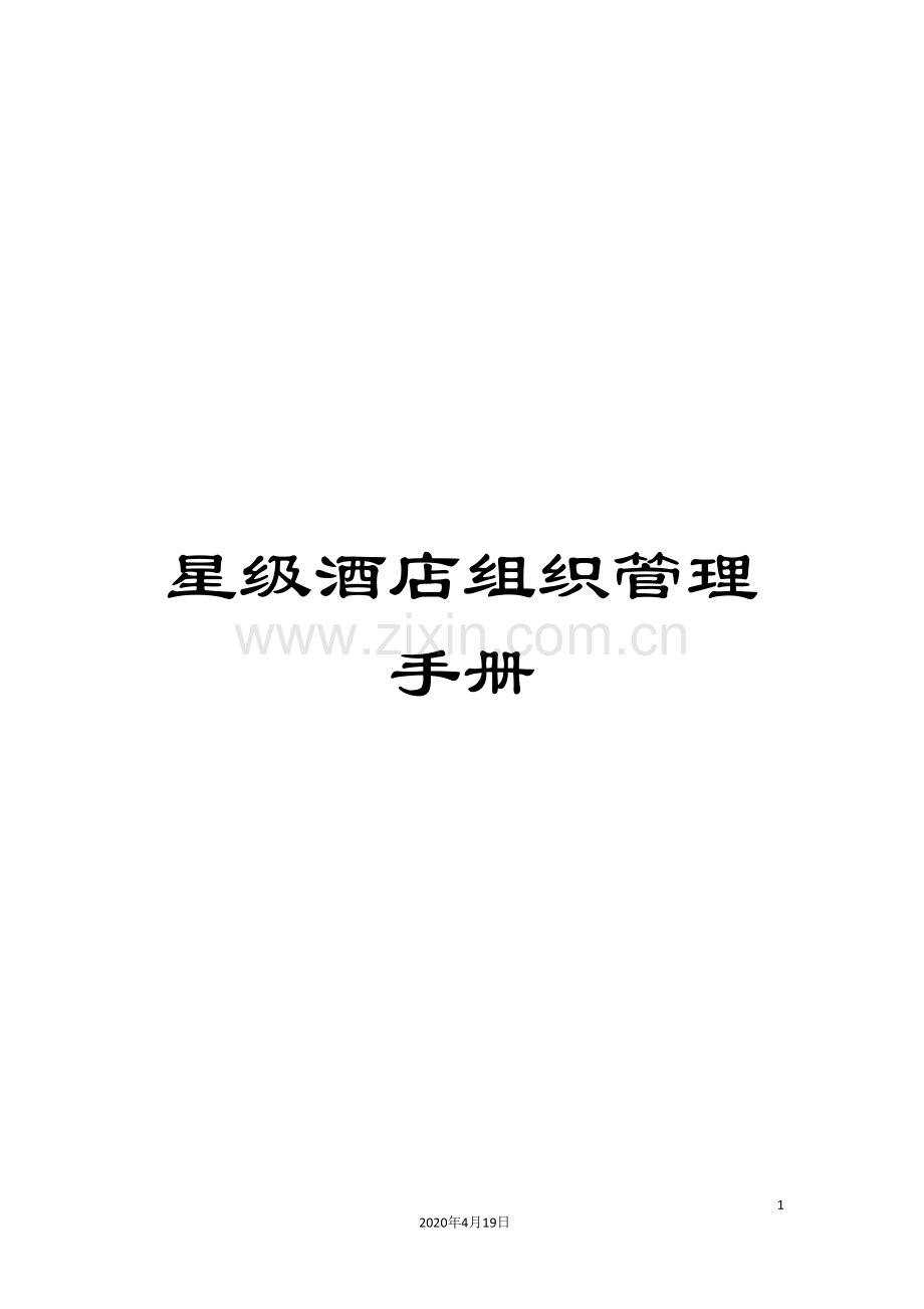 星级酒店组织管理手册范本.doc_第1页
