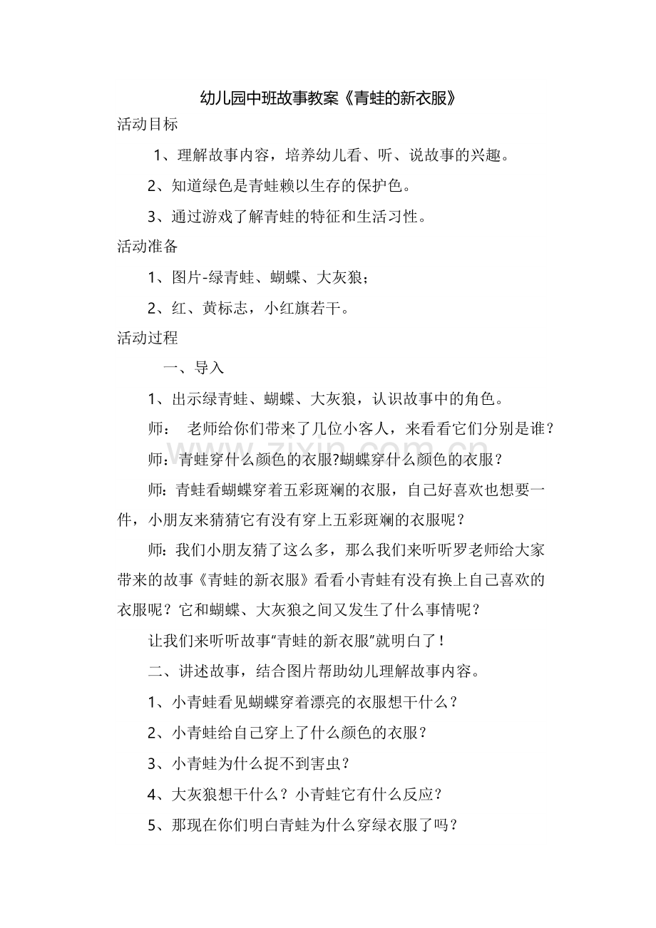 幼儿园中班故事教案罗晓燕.docx_第1页