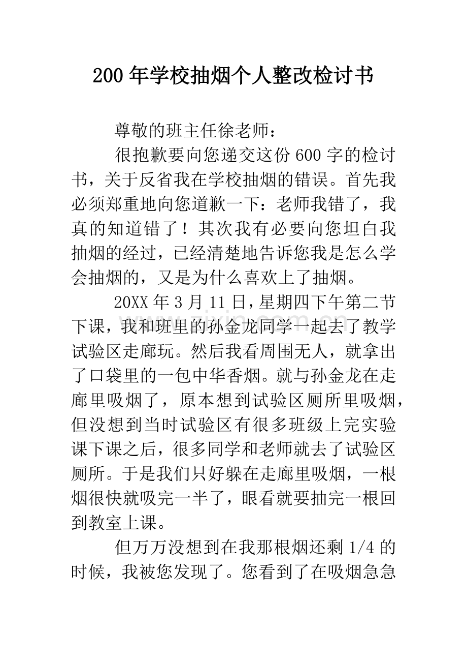 200年学校抽烟个人整改检讨书.doc_第1页
