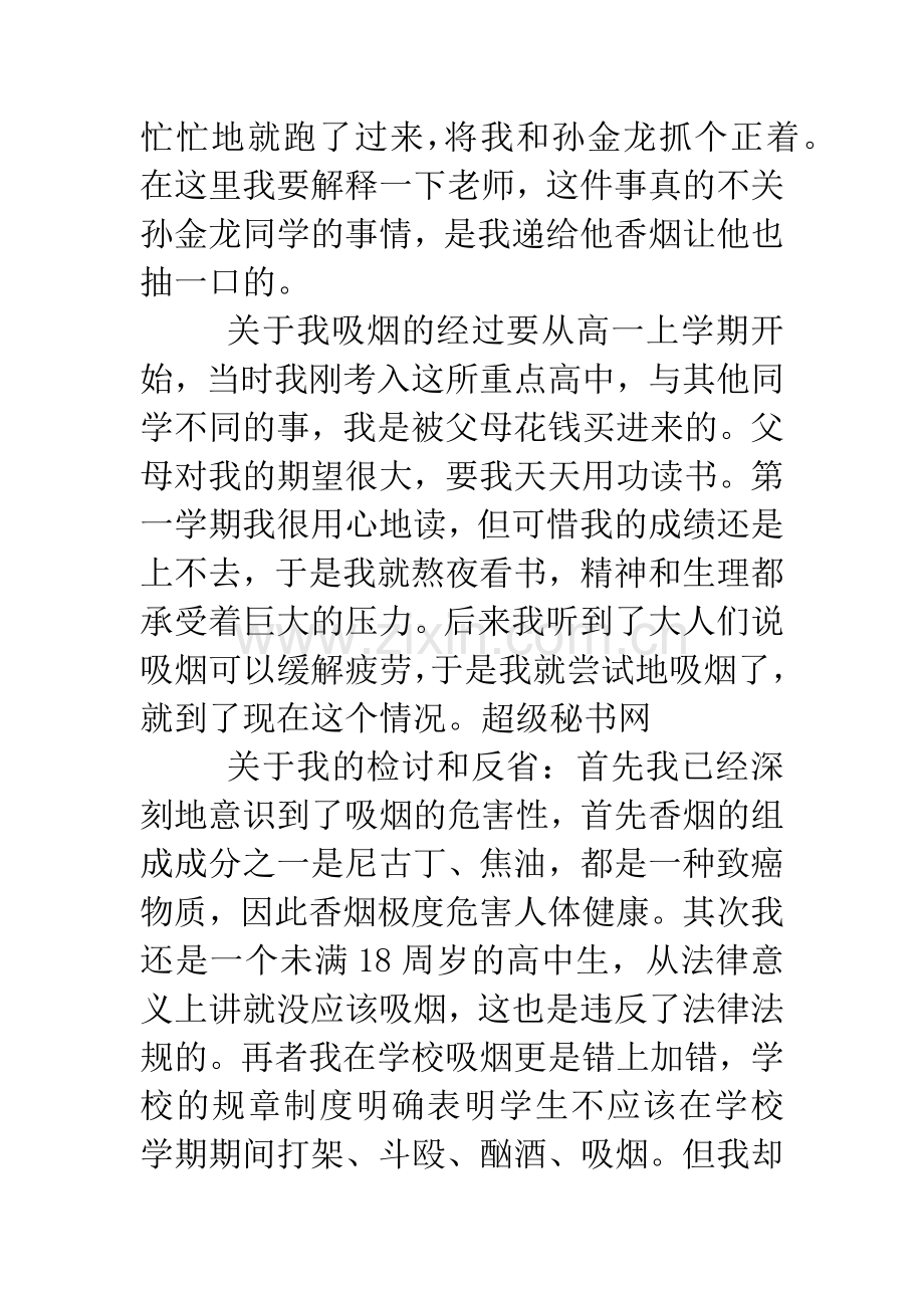 200年学校抽烟个人整改检讨书.doc_第2页