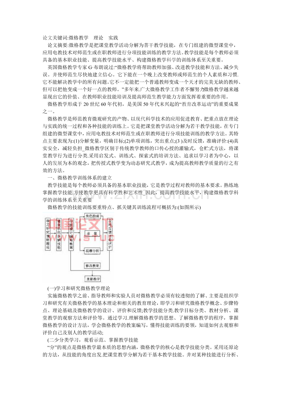 浅析微格教学与教师职业技能培训.doc_第1页