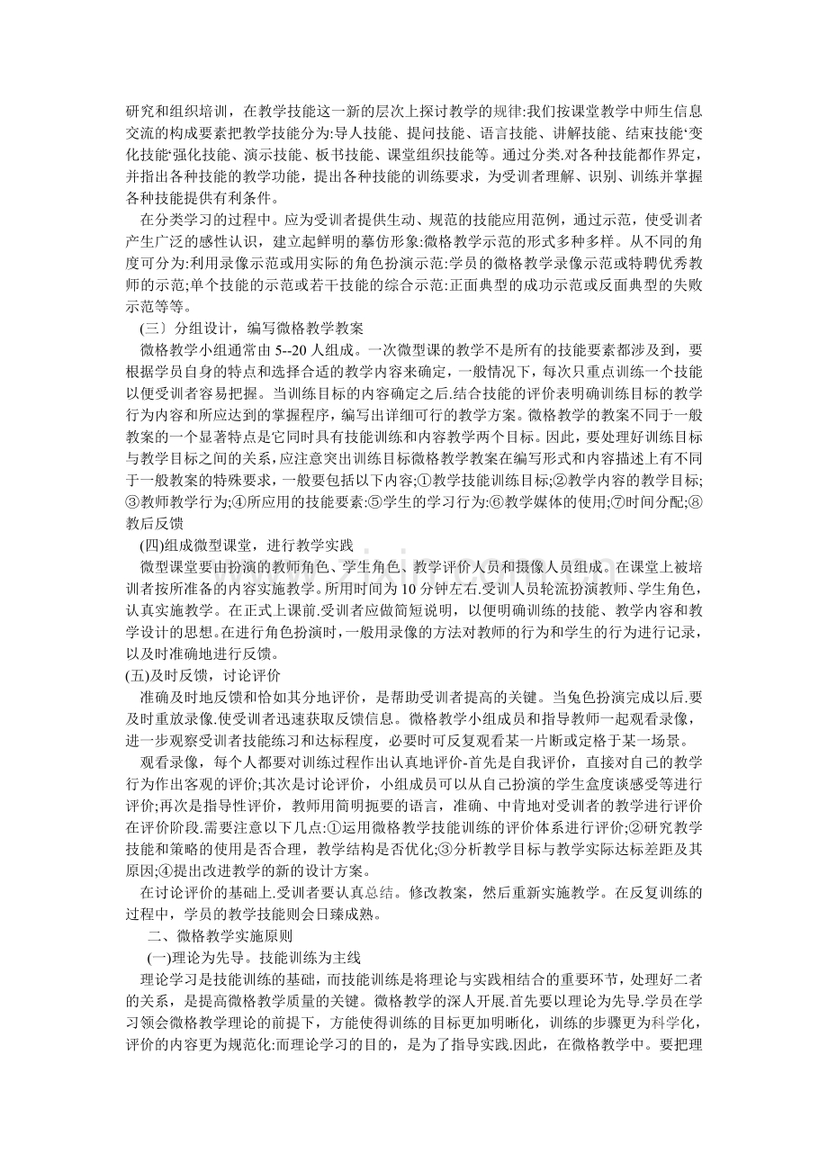 浅析微格教学与教师职业技能培训.doc_第2页