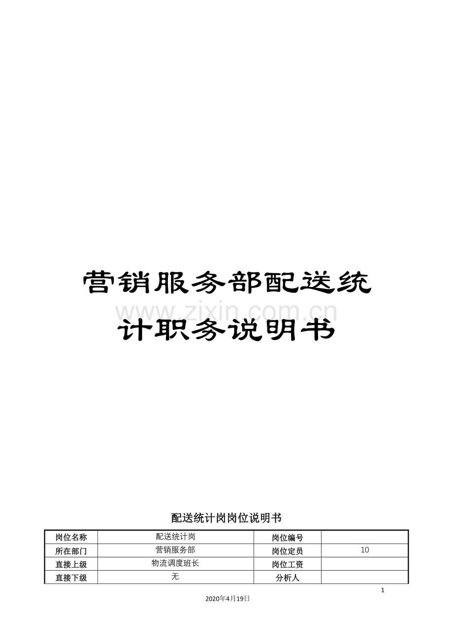 营销服务部配送统计职务说明书.doc_第1页