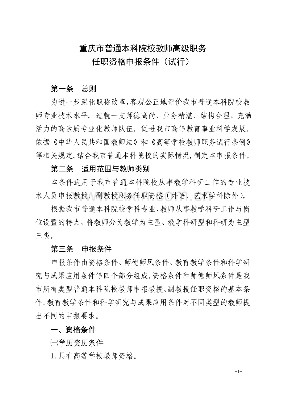 重庆市普通本科院校教师高级职务任职资格申报条件(试行).doc_第1页