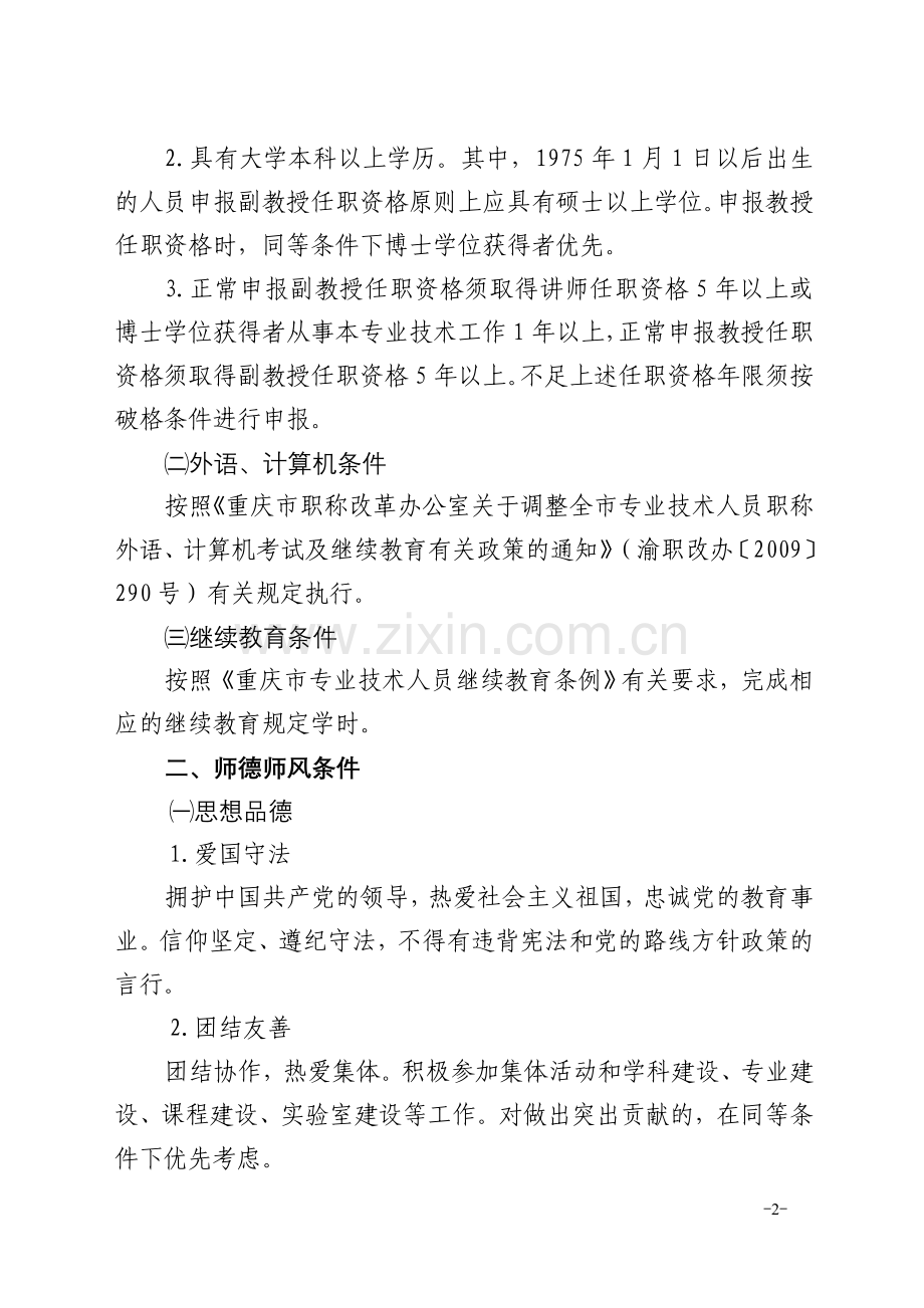 重庆市普通本科院校教师高级职务任职资格申报条件(试行).doc_第2页