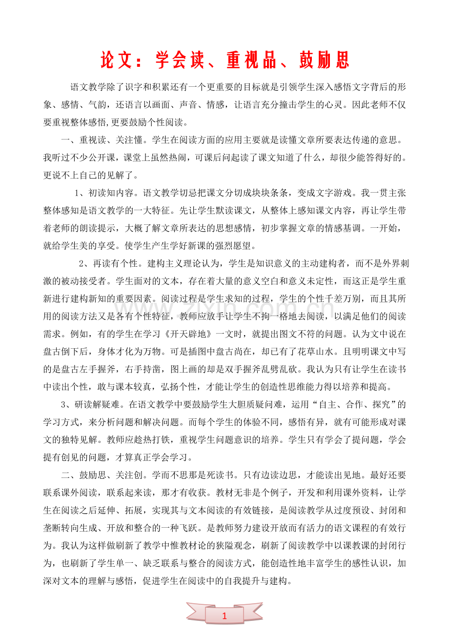 论文：学会读、重视品、鼓励思.doc_第1页