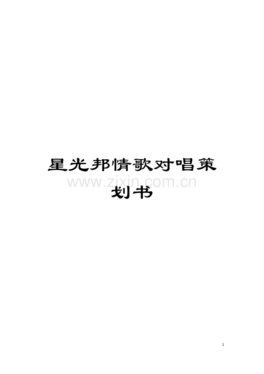 星光邦情歌对唱策划书模板.doc_第1页