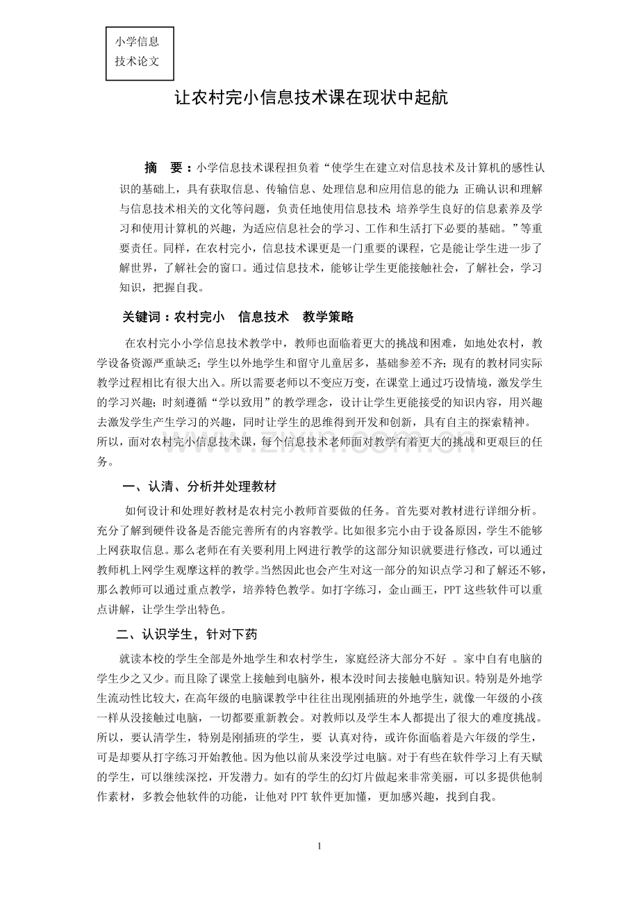 小学信息技术论文：让农村完小信息技术课在现状中起航.doc_第1页