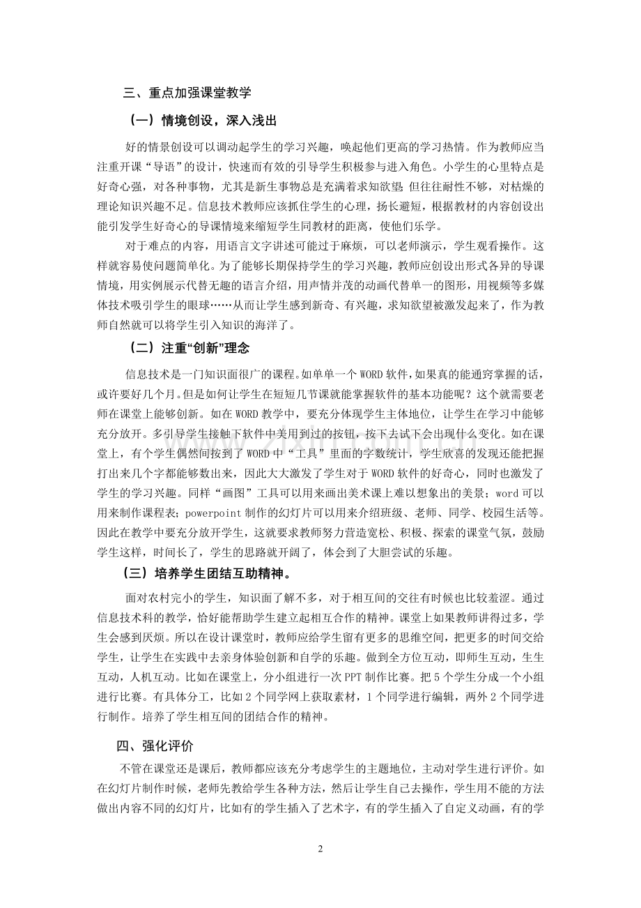 小学信息技术论文：让农村完小信息技术课在现状中起航.doc_第2页
