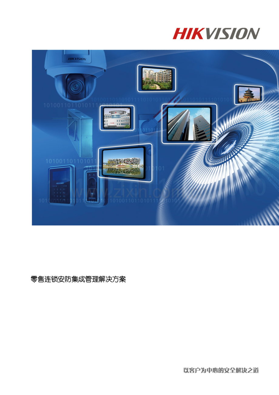 零售连锁行业安防解决方案模板.docx_第2页