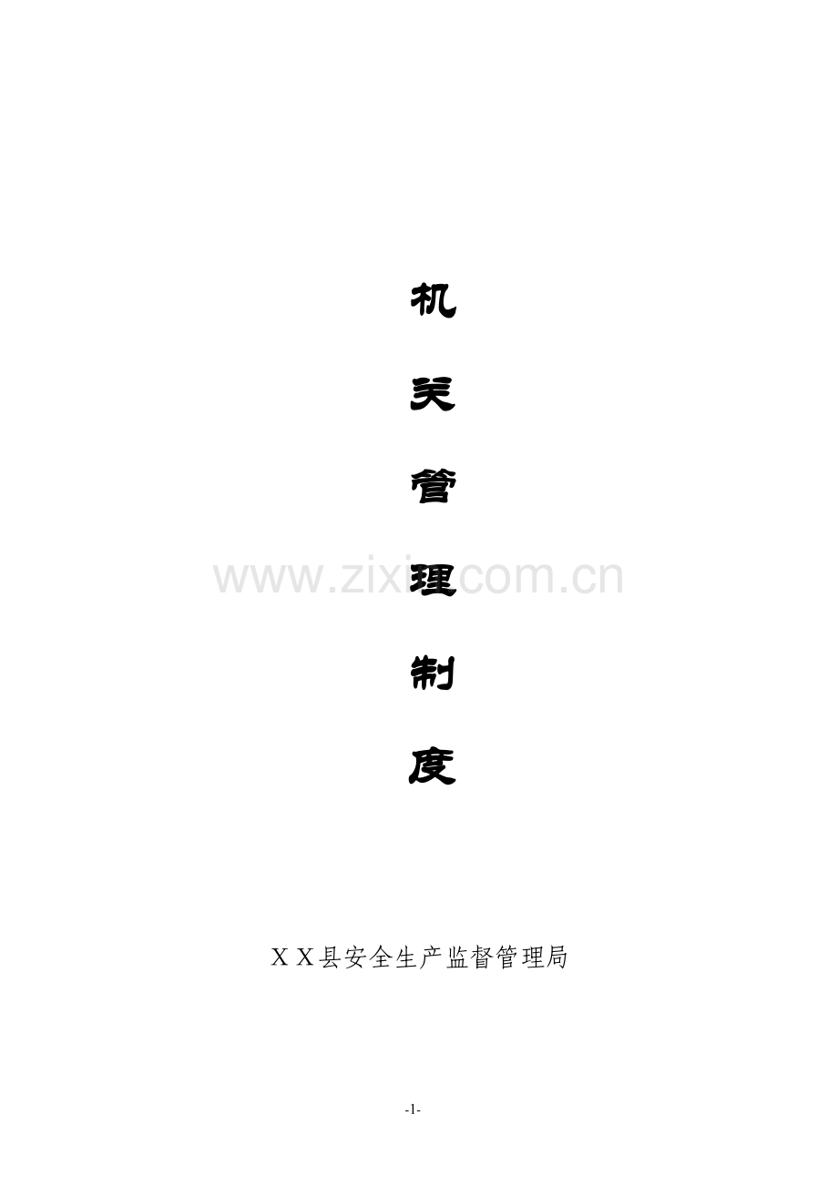 安全生产监督管理局执法大队制度(汇编).doc_第1页