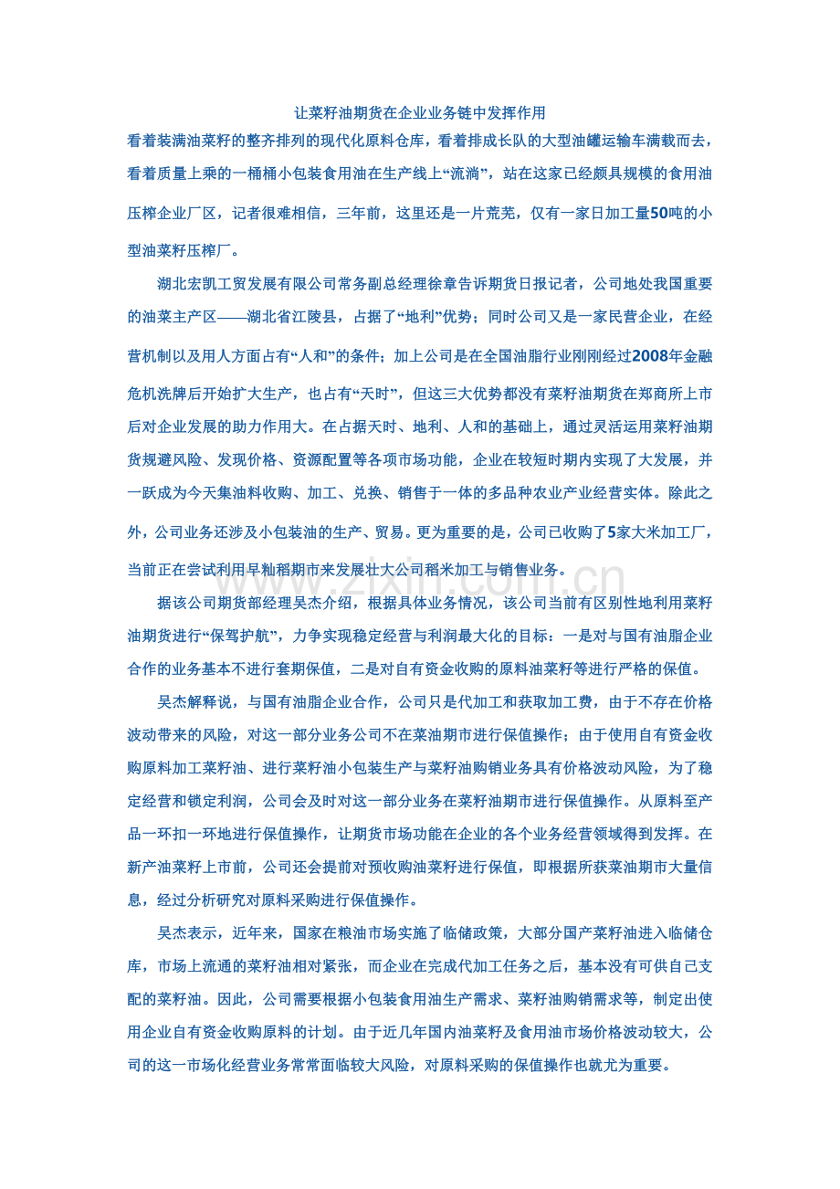 让菜籽油期货在企业业务链中发挥作用.doc_第1页