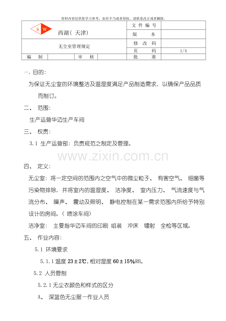后段无尘室管理规定模板.doc_第1页