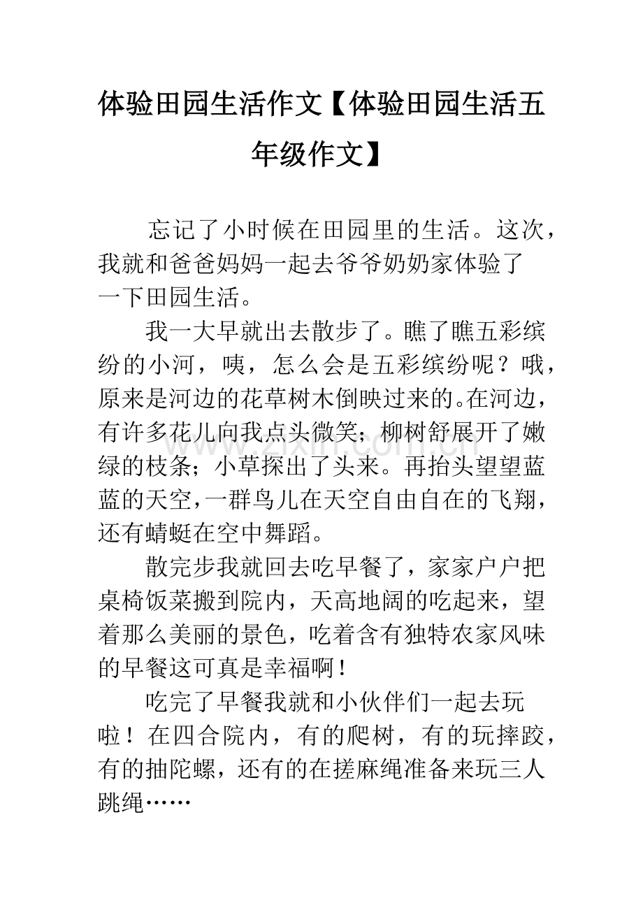 体验田园生活作文【体验田园生活五年级作文】.docx_第1页