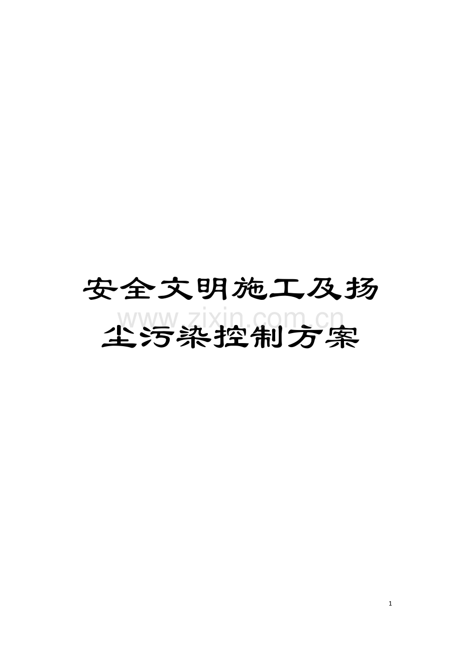 安全文明施工及扬尘污染控制方案模板.docx_第1页
