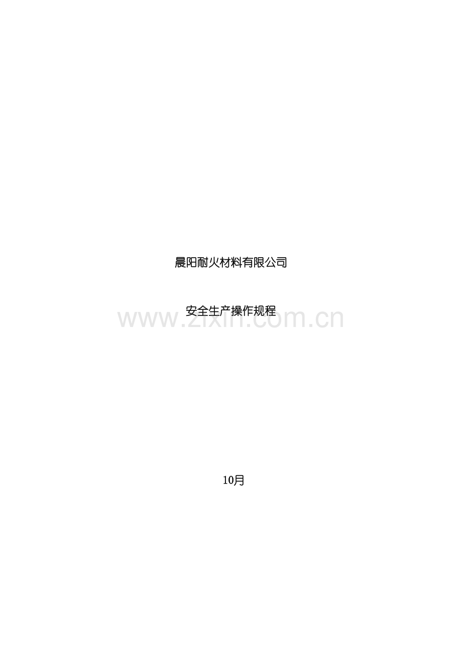 晨阳公司安全生产操作规程.doc_第2页