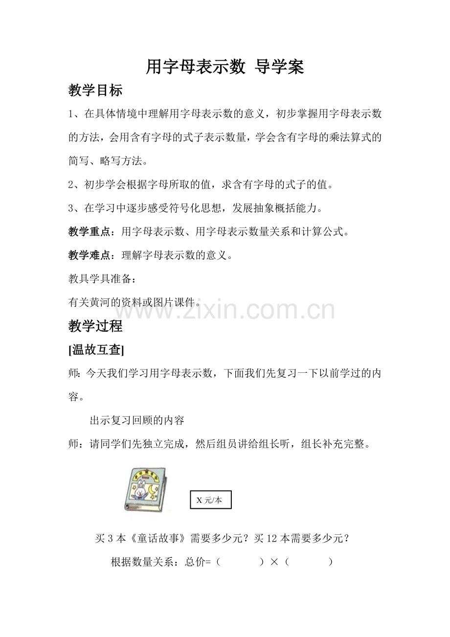 四年级下册第一单元用字母表示数导学案.doc_第1页