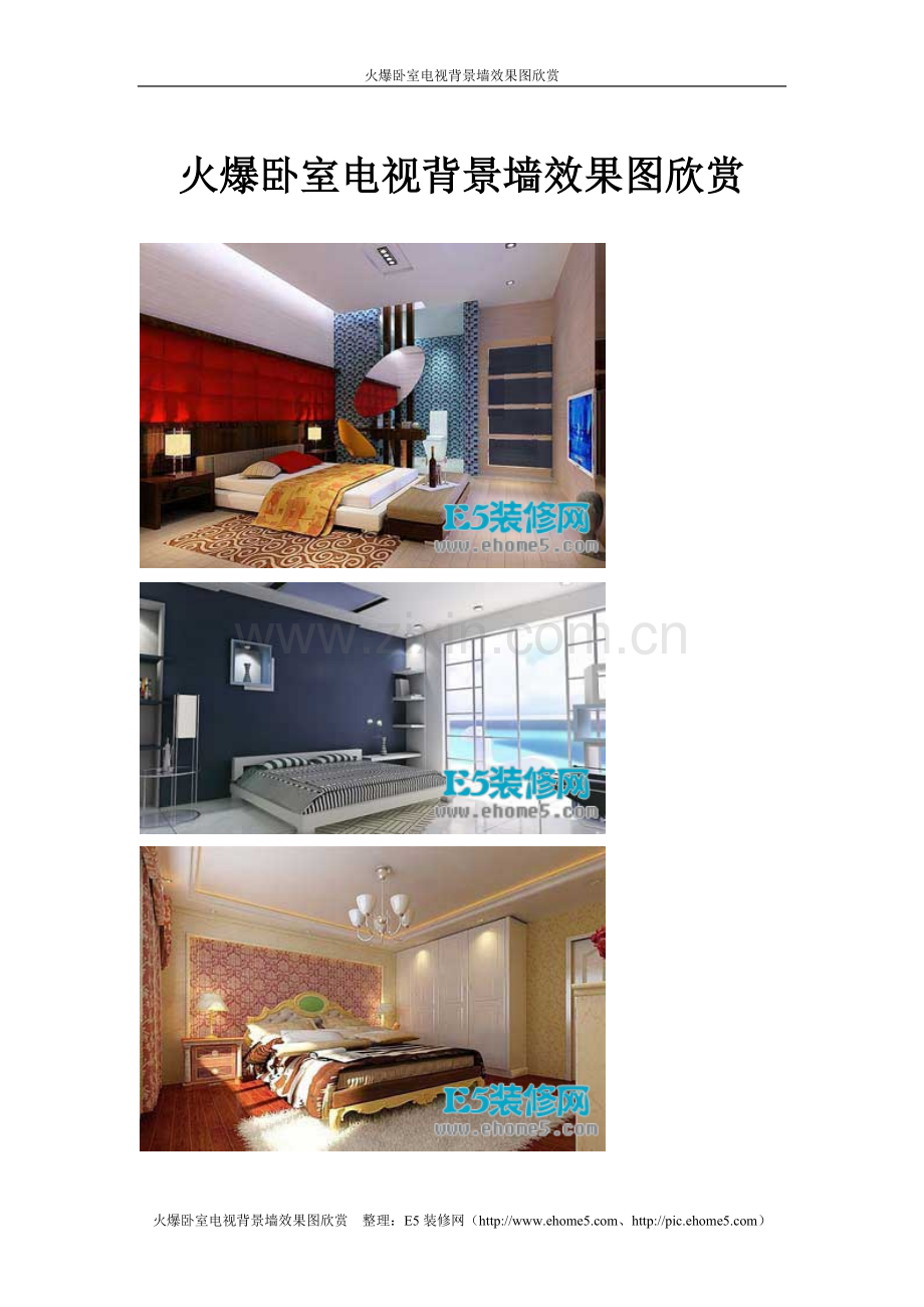 火爆卧室电视背景墙效果图欣赏.doc_第1页