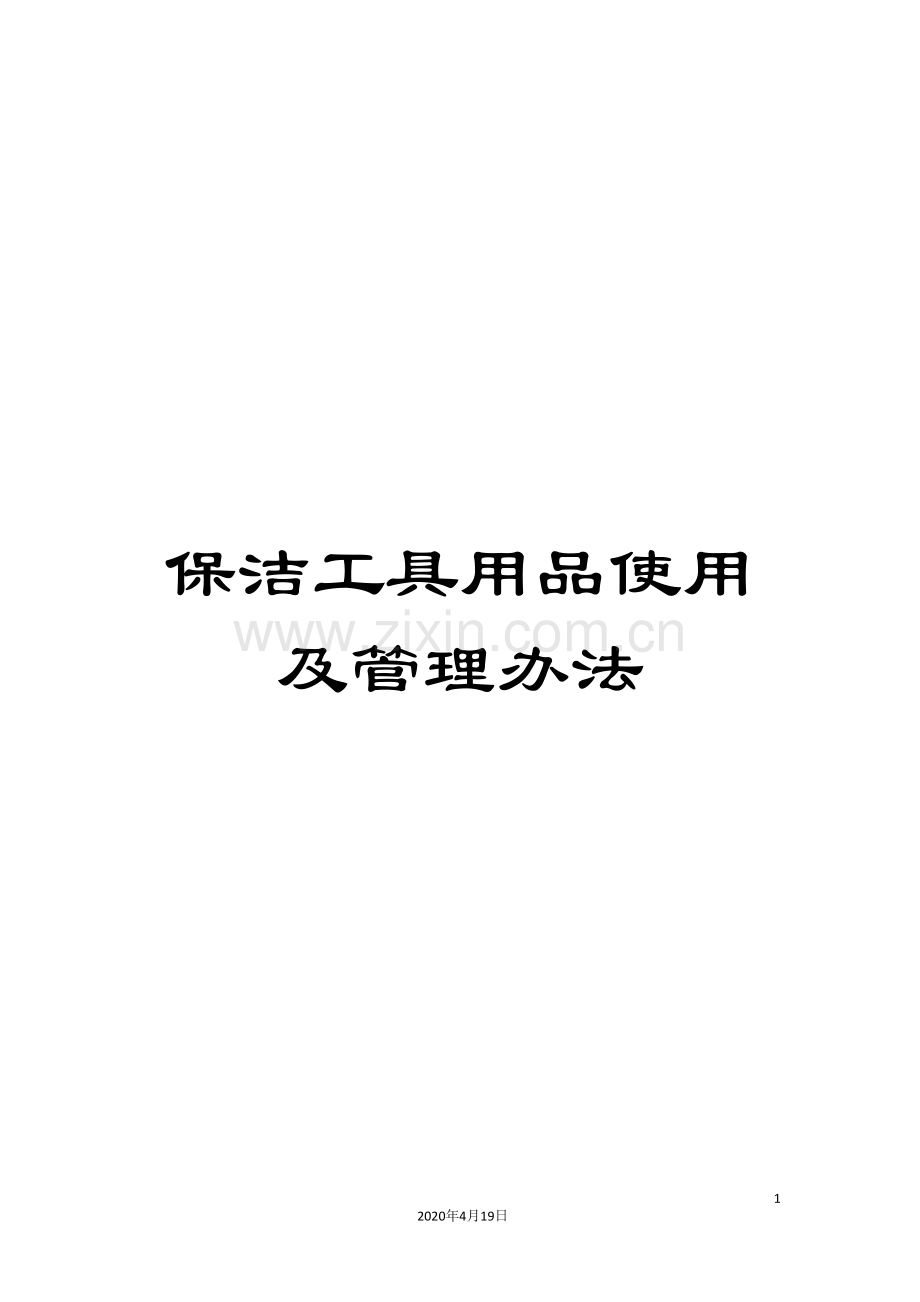保洁工具用品使用及管理办法.doc_第1页
