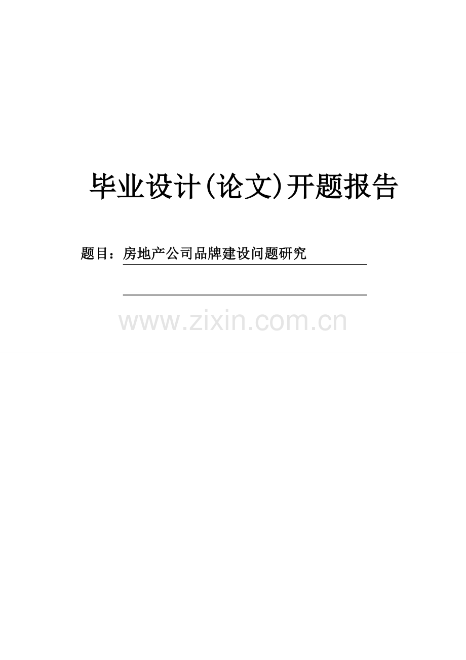 房地产公司品牌建设问题研究开题报告.doc_第1页