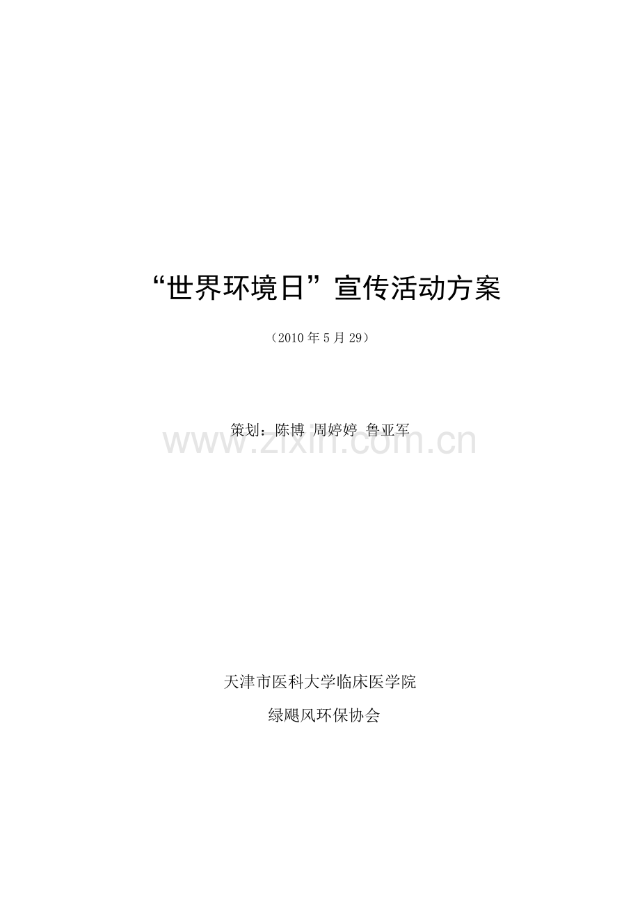 医院世界环境日活动方案.docx_第1页
