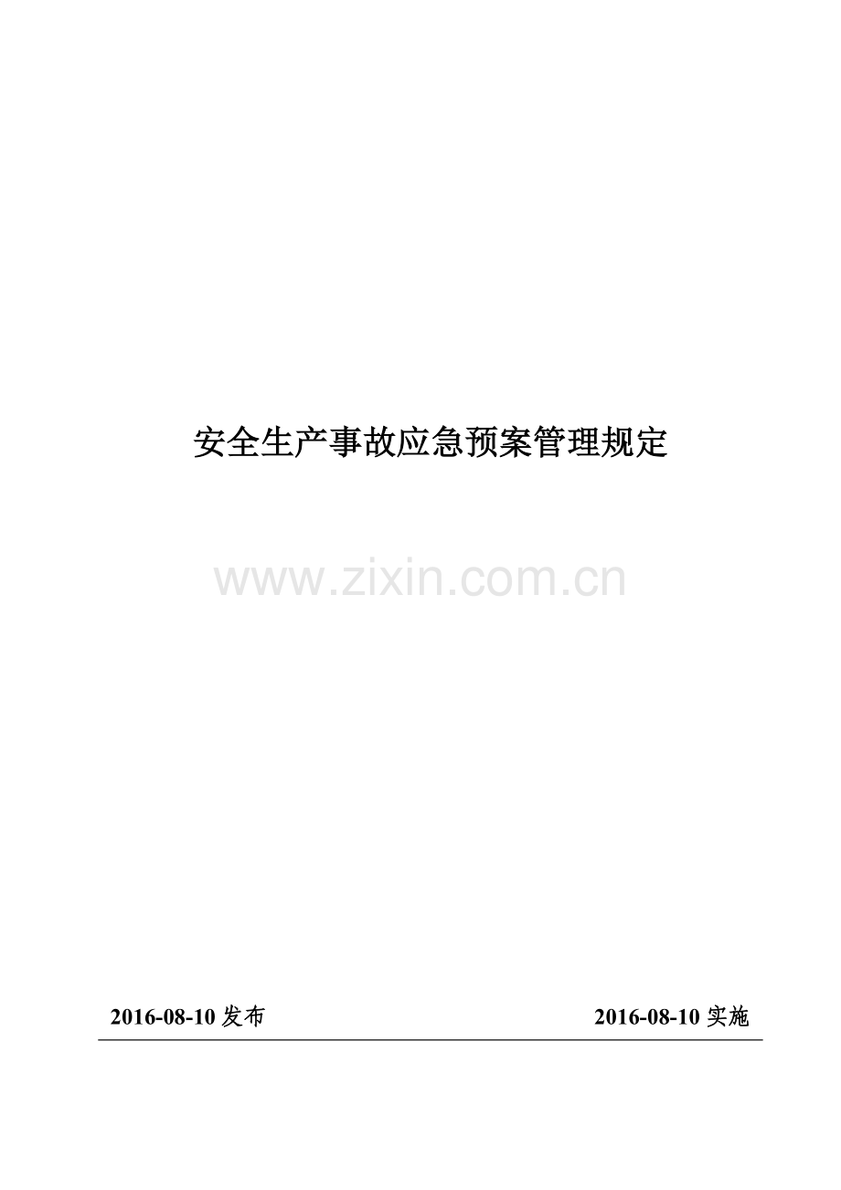 安全生产事故应急预案管理规定.docx_第1页