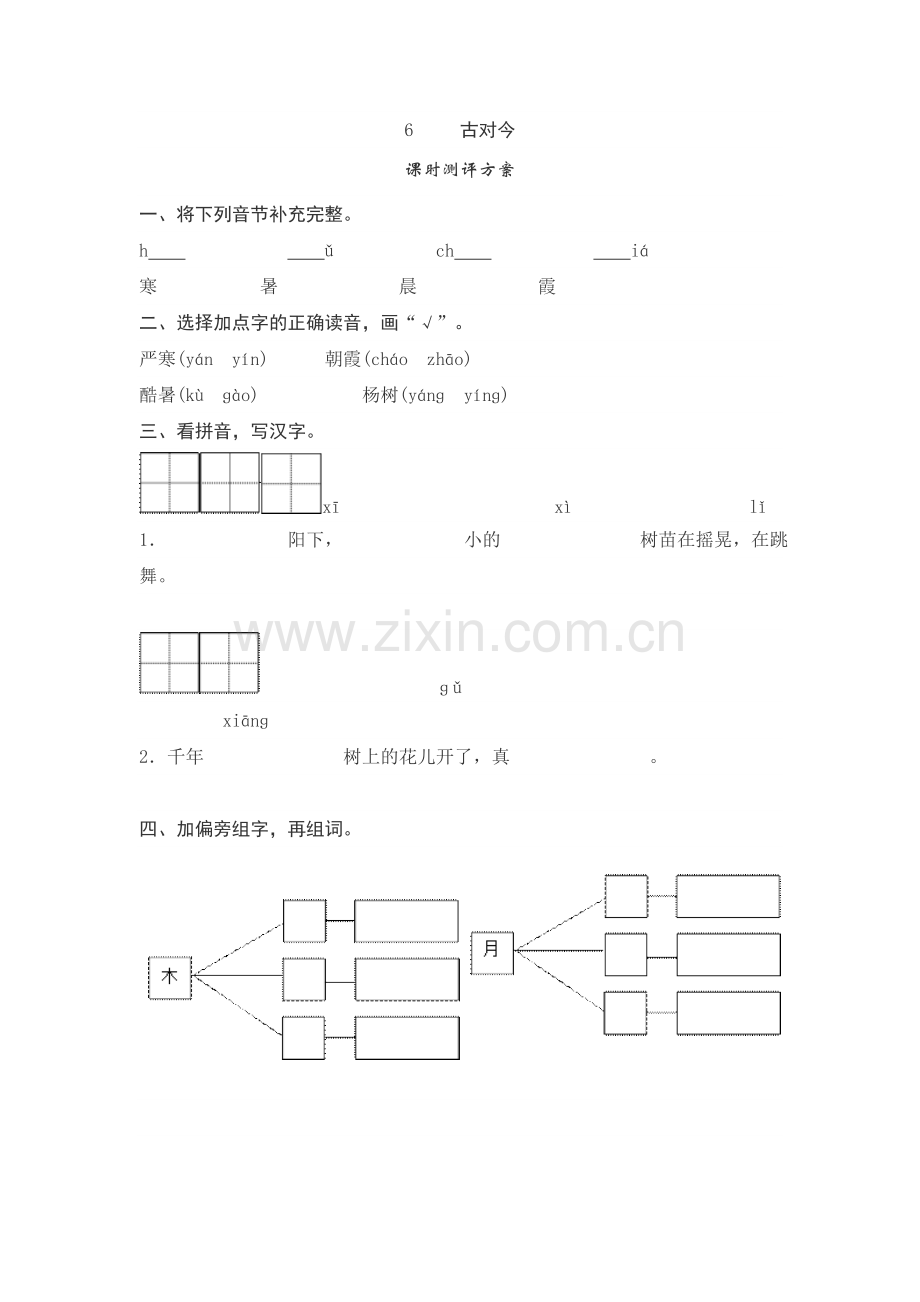 人教版文档-6--古对今测评.doc_第1页
