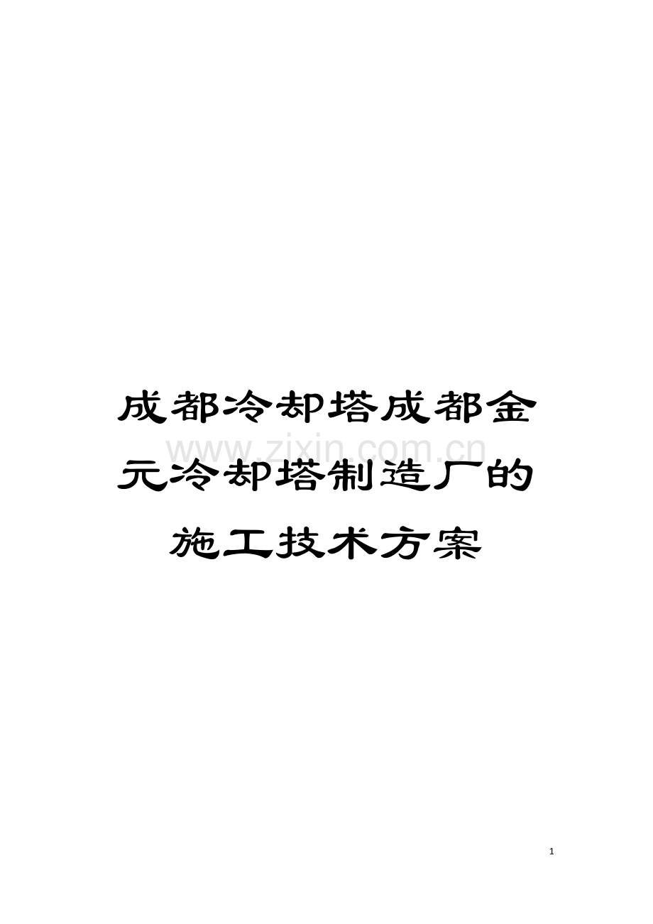 成都冷却塔成都金元冷却塔制造厂的施工技术方案模板.doc_第1页