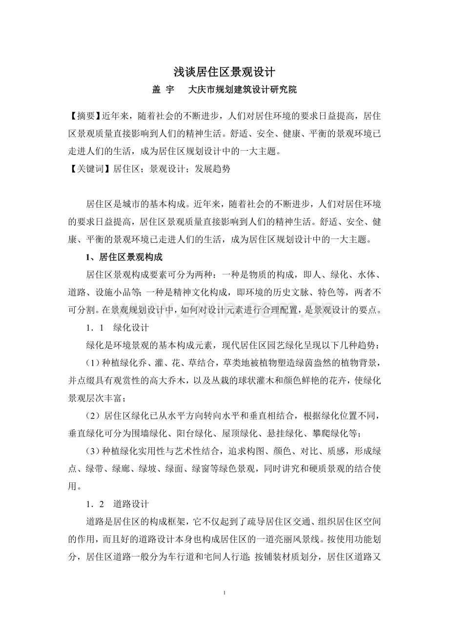 浅谈居住区景观设计.doc_第1页