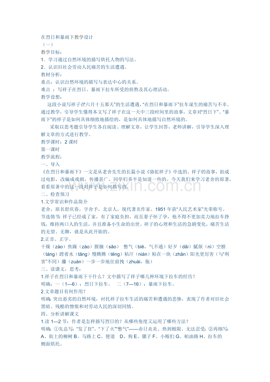 在烈日和暴雨下第一课时.docx_第1页