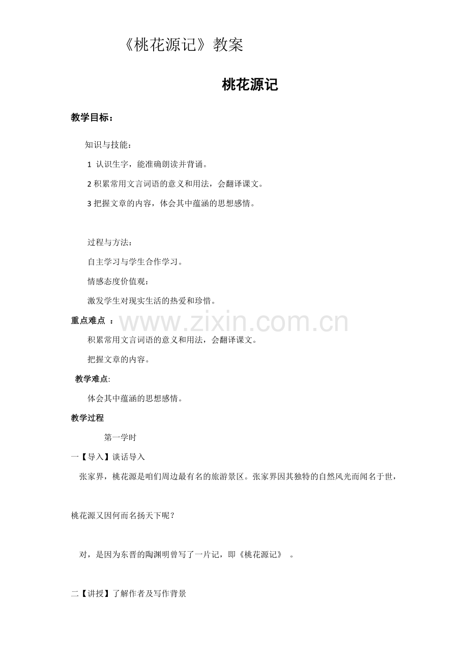 桃花源记课件.docx_第1页