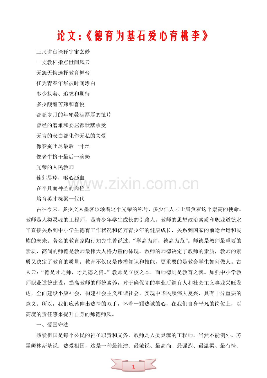 论文：《德育为基石爱心育桃李》.doc_第1页