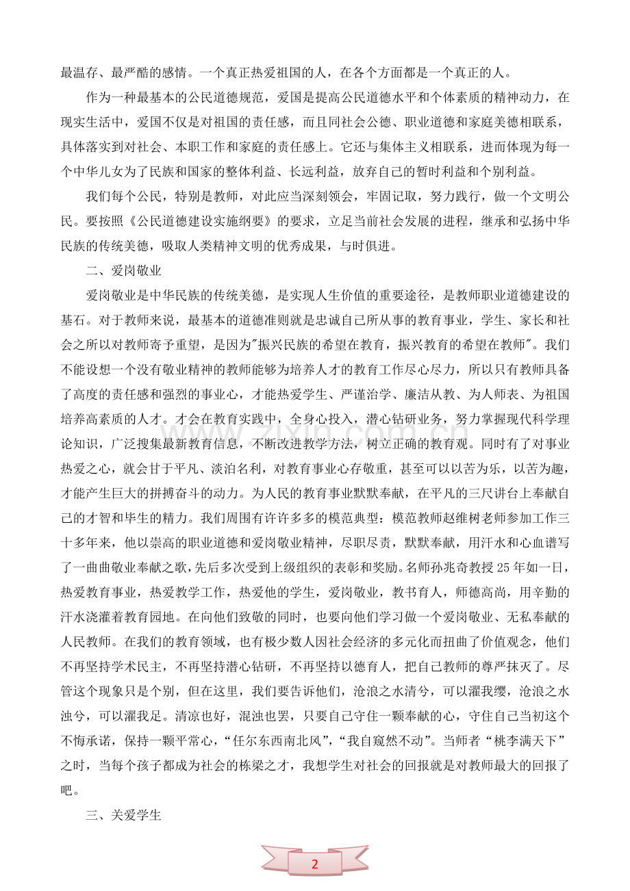 论文：《德育为基石爱心育桃李》.doc_第2页