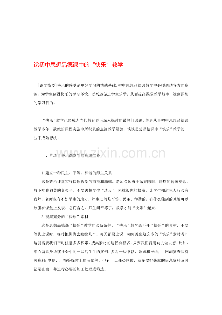 论初中思想品德课中的“快乐”教学.doc_第1页