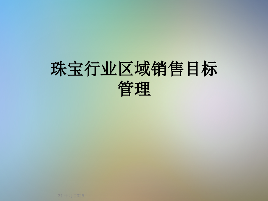 珠宝行业区域销售目标管理.ppt_第1页