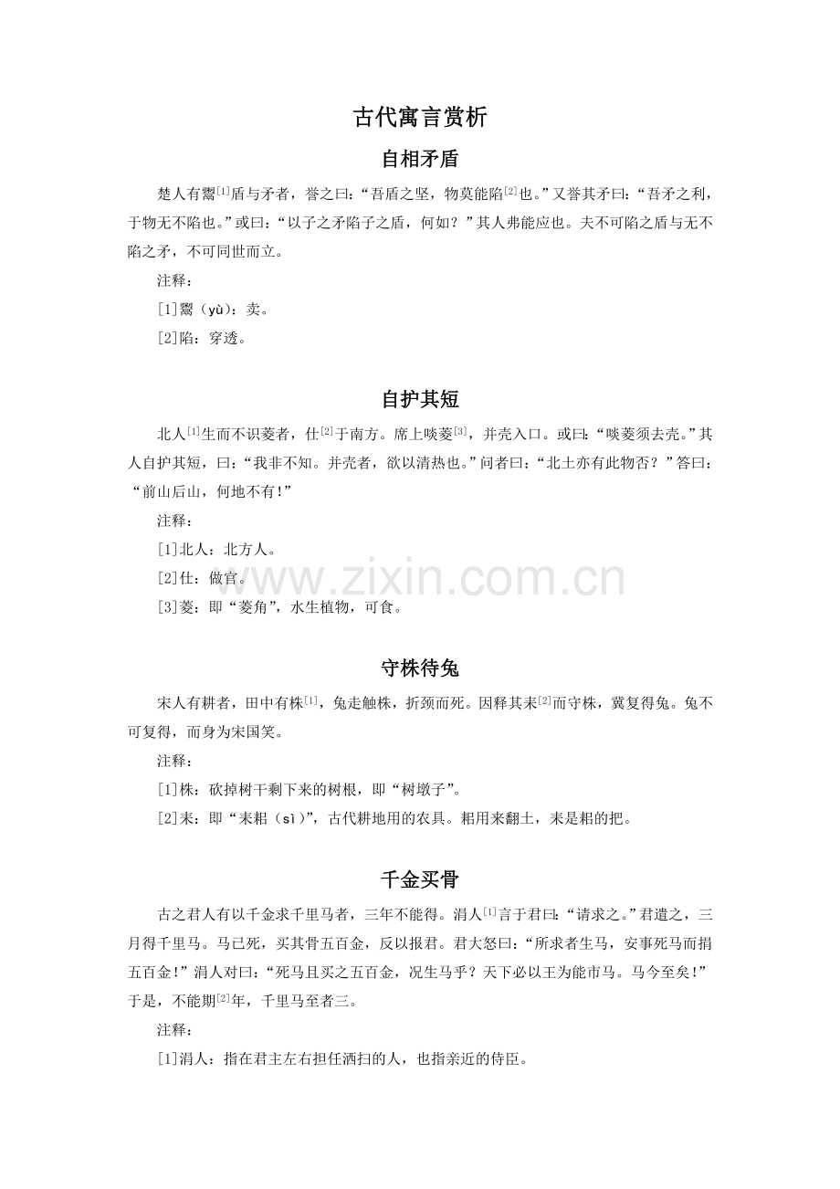 古代寓言赏析.doc_第1页