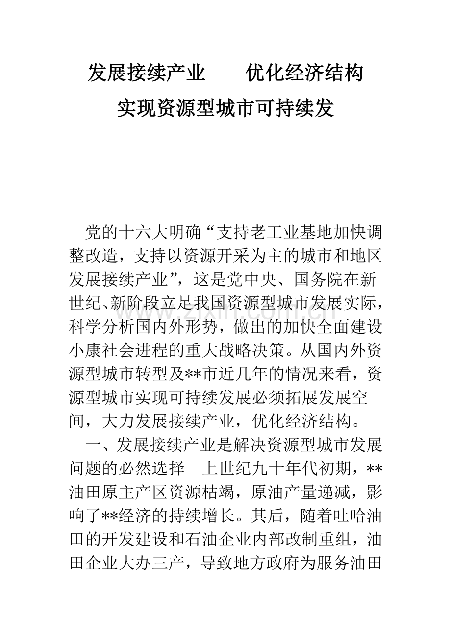 发展接续产业----优化经济结构---实现资源型城市可持续发--精编范文.docx_第1页