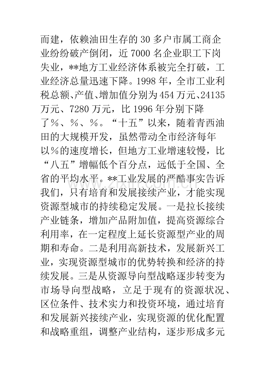 发展接续产业----优化经济结构---实现资源型城市可持续发--精编范文.docx_第2页