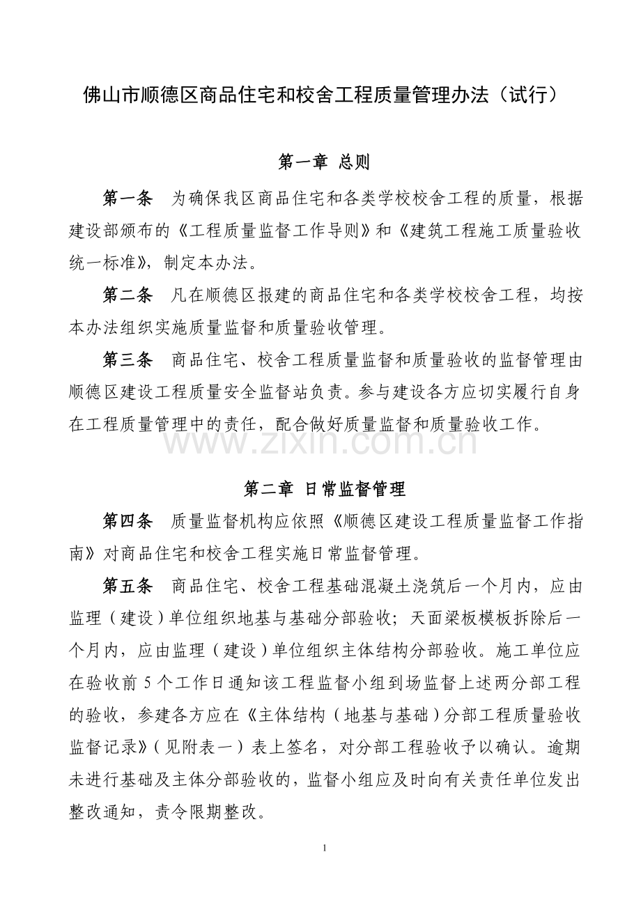 佛山市顺德区商品住宅和校舍工程质量管理办法.doc_第1页