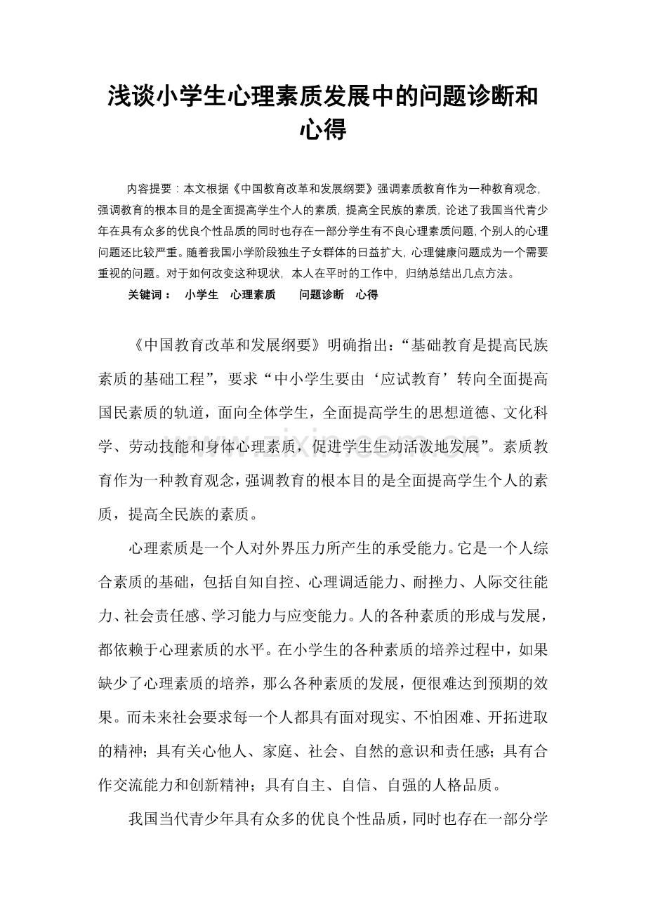 教学论文：浅谈小学生心理素质发展中的问题诊断和心得.doc_第1页
