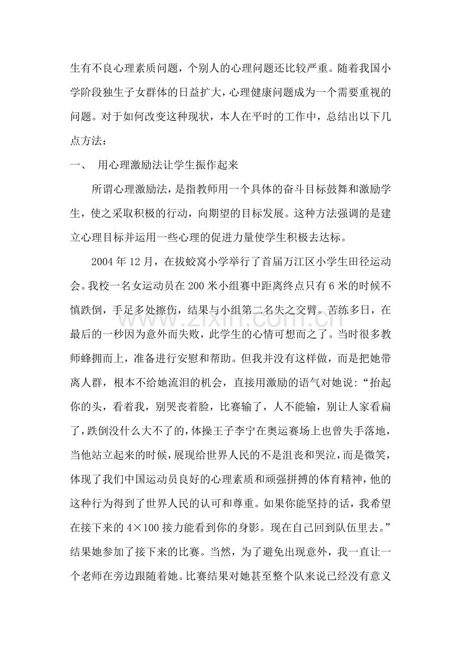 教学论文：浅谈小学生心理素质发展中的问题诊断和心得.doc_第2页