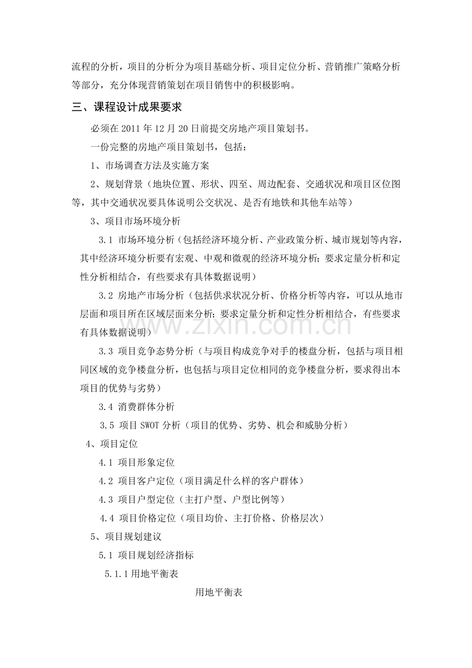 房地产市场调查与项目策划课程设计.doc_第2页