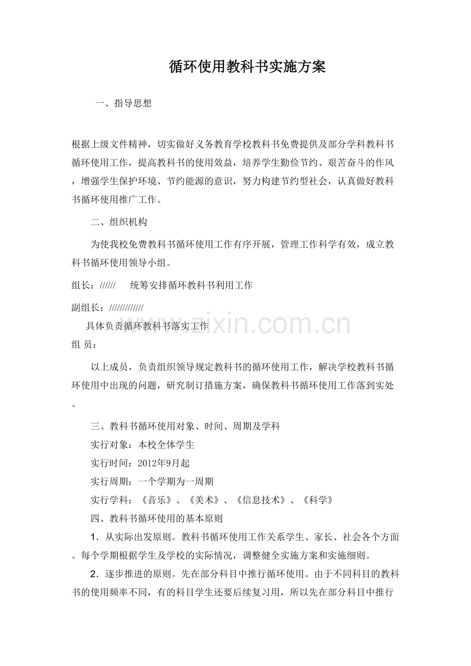 小学循环使用教科书实施方案.doc_第1页