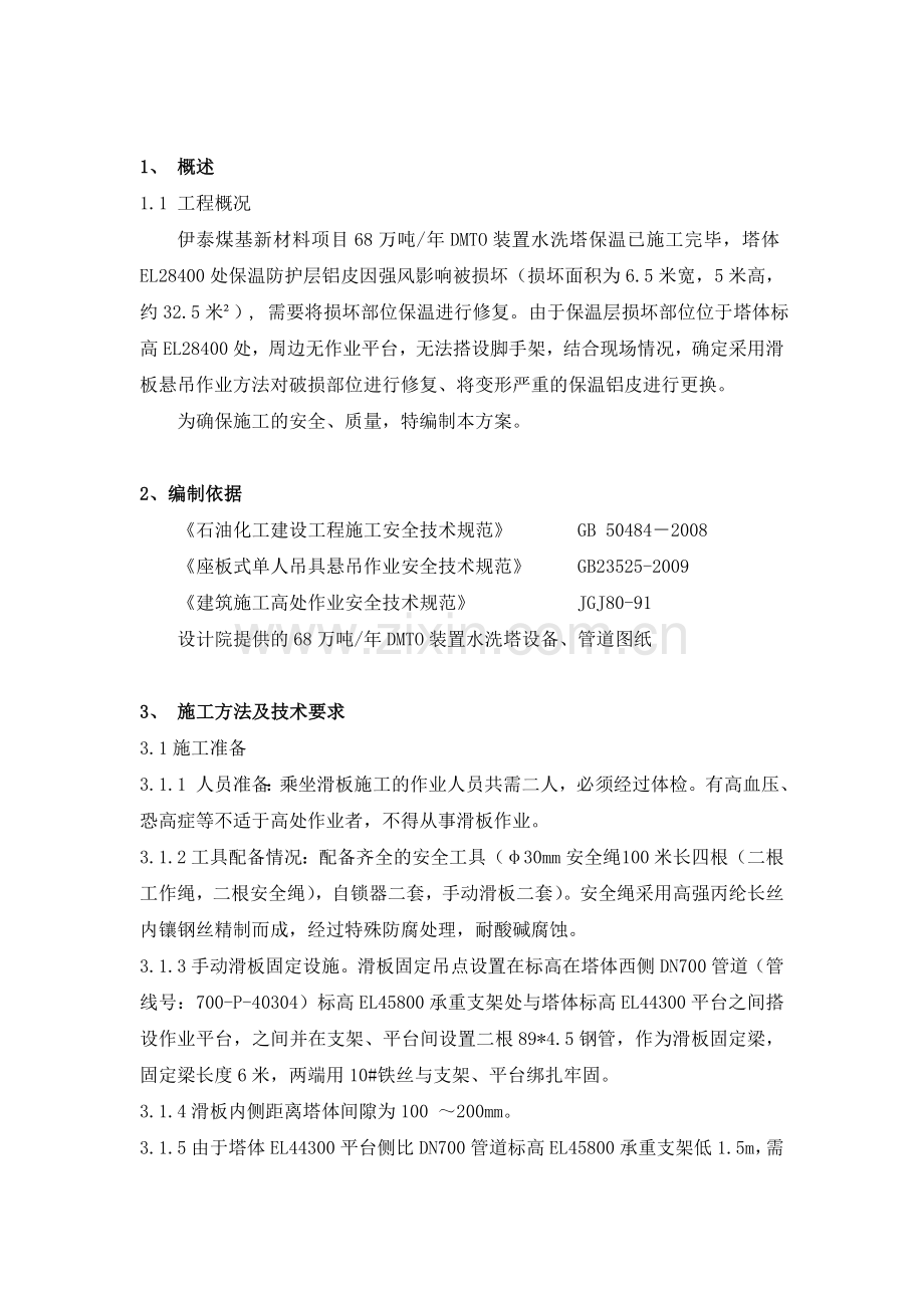 水洗塔滑板施工方案.doc_第1页