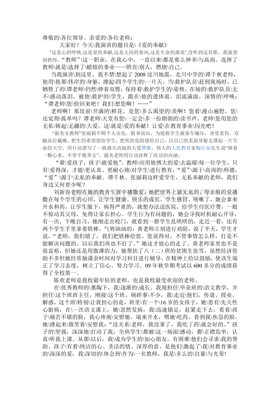 师德师风演讲稿爱的奉献.doc_第1页