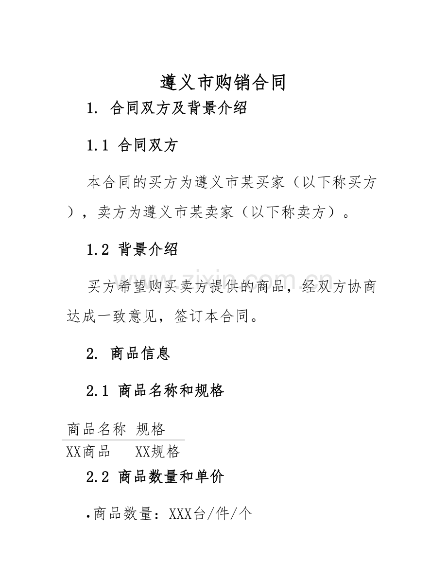 2025年遵义市购销合同.docx_第1页