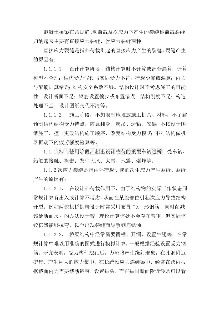 论混凝土桥梁裂缝成因及处理论文土木工程.doc_第2页
