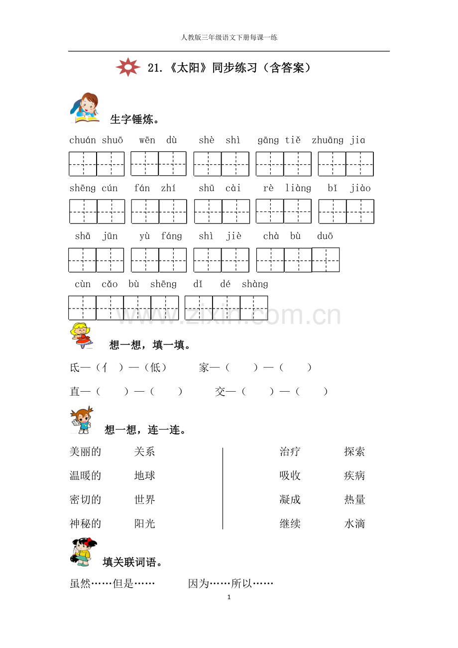 人教版三年级语文下册《太阳》同步练习(附答案).docx_第1页