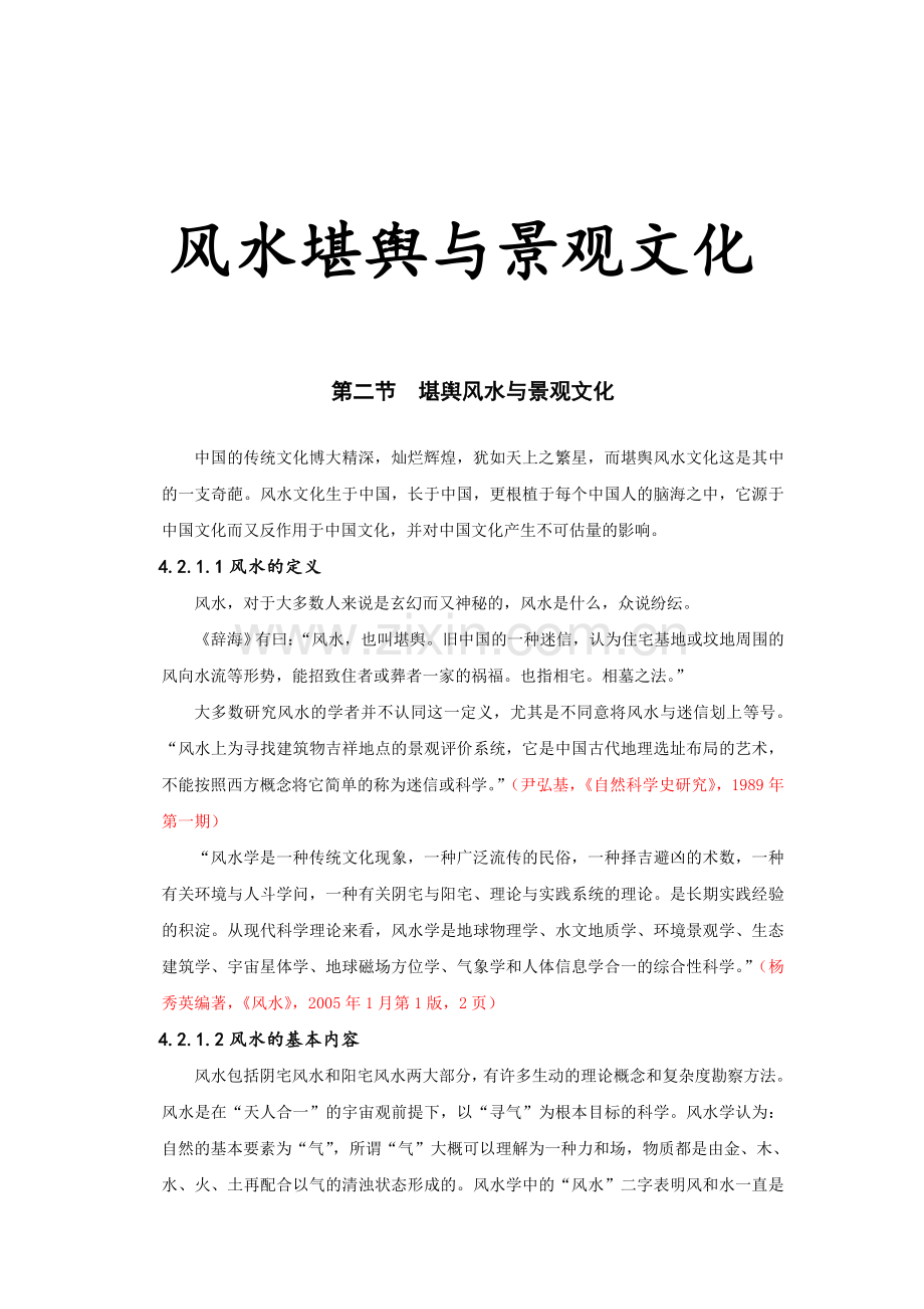 风水堪舆与景观文化.doc_第1页