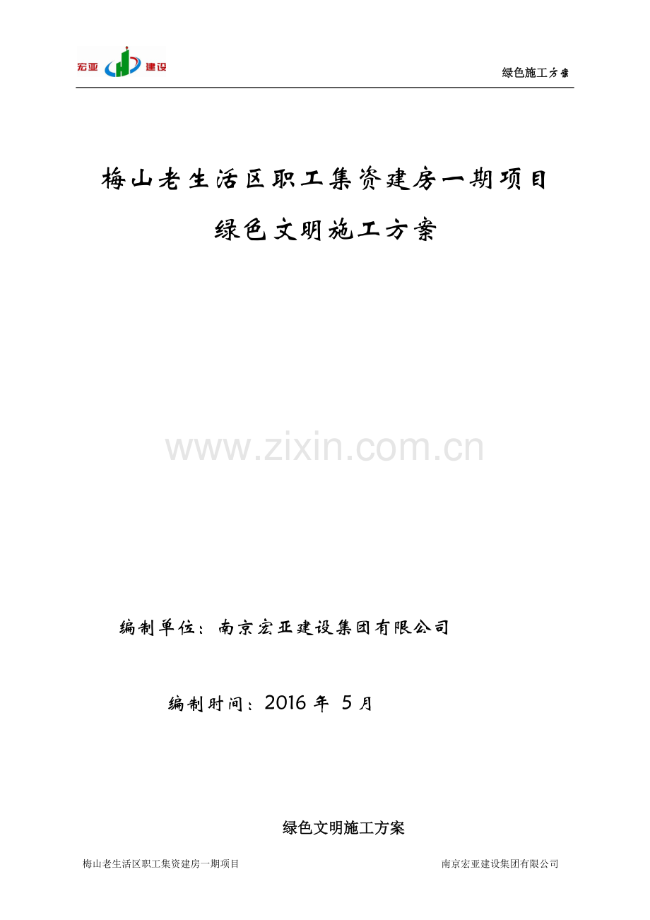 生活区职工集资建房绿色文明施工方案.doc_第1页